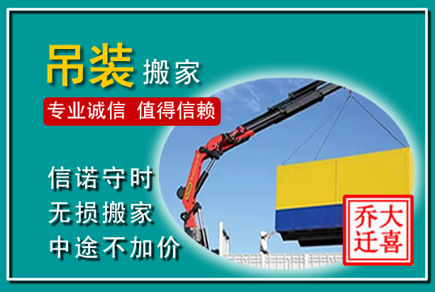 台州吊装大件搬家